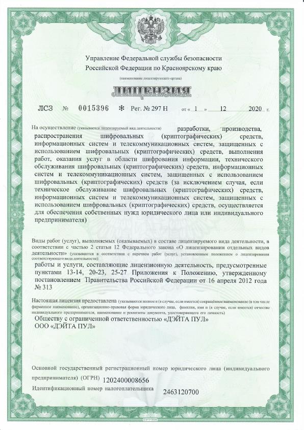 Лицензия Дейтапул СКЗИ